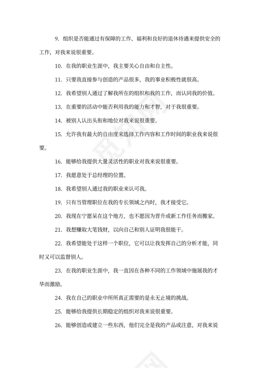 人事管理职业评估测验word文档