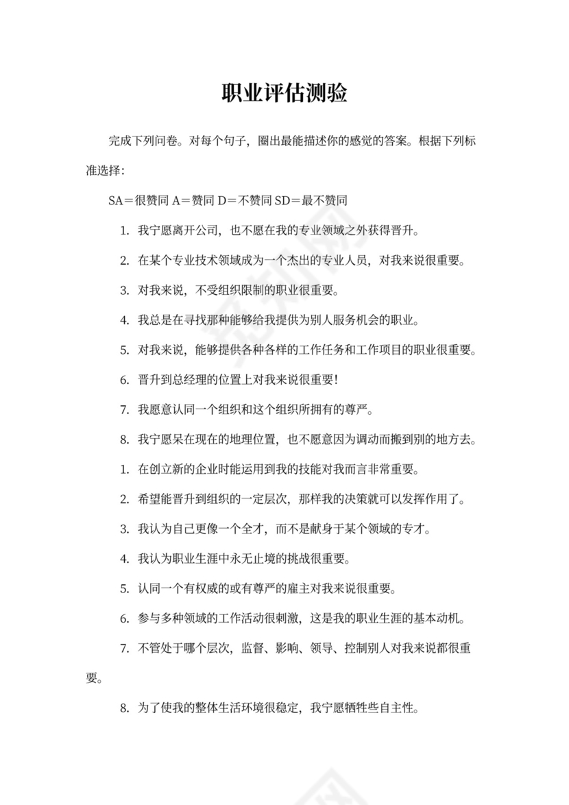人事管理职业评估测验word文档