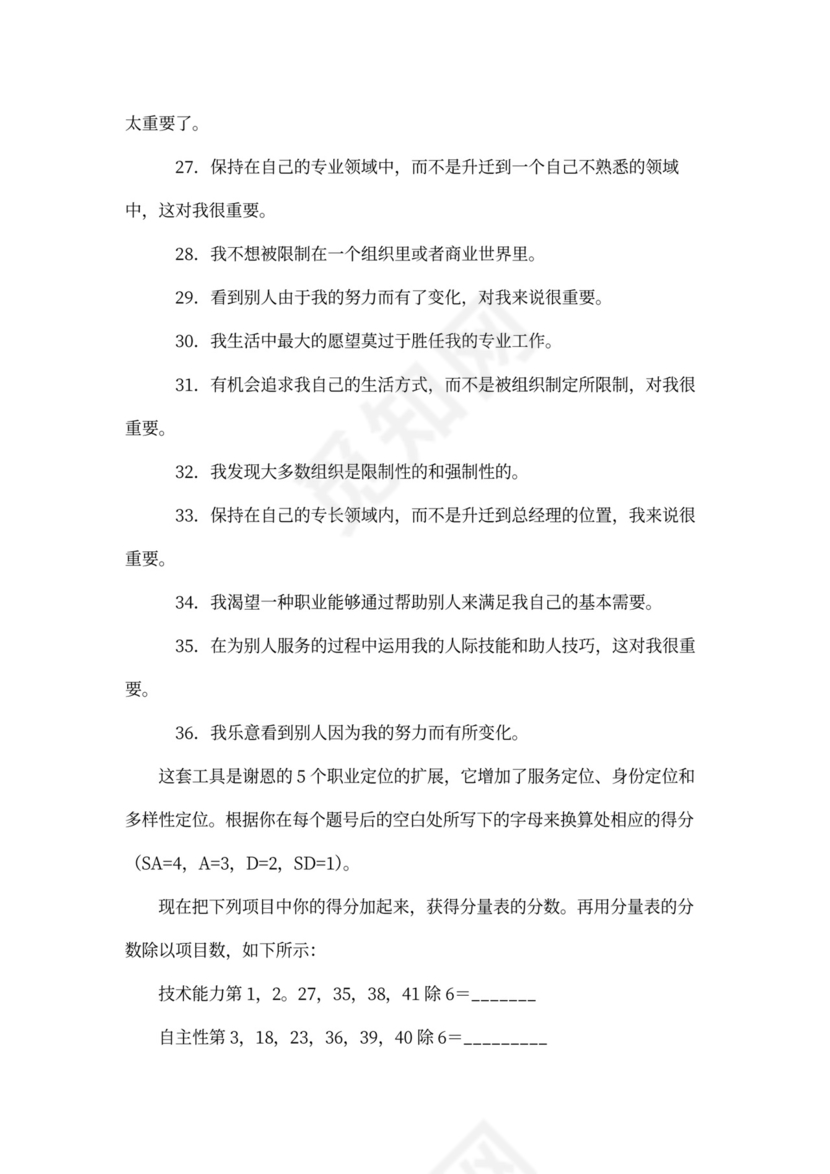 人事管理职业评估测验word文档
