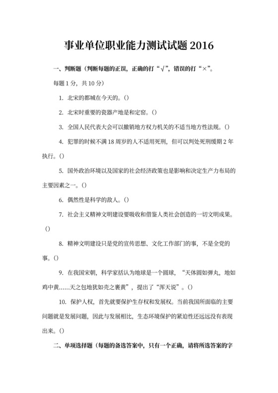 事业单位职业能力测试题