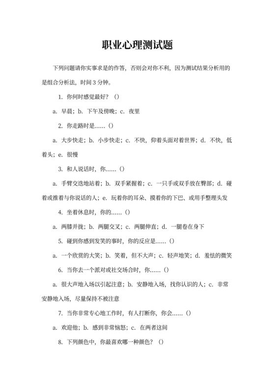 职业心理测试题
