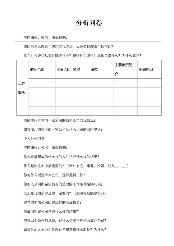 管理人员入职测评分析问卷