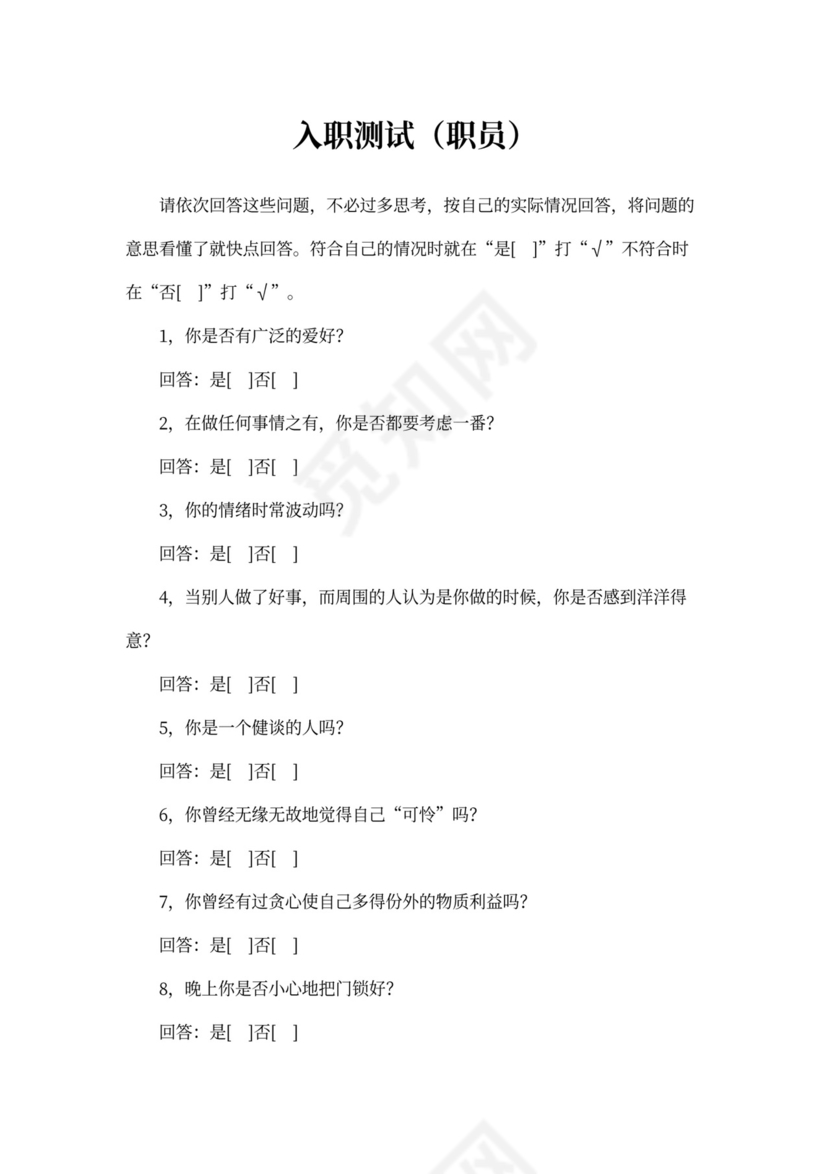 入职测试(性格)