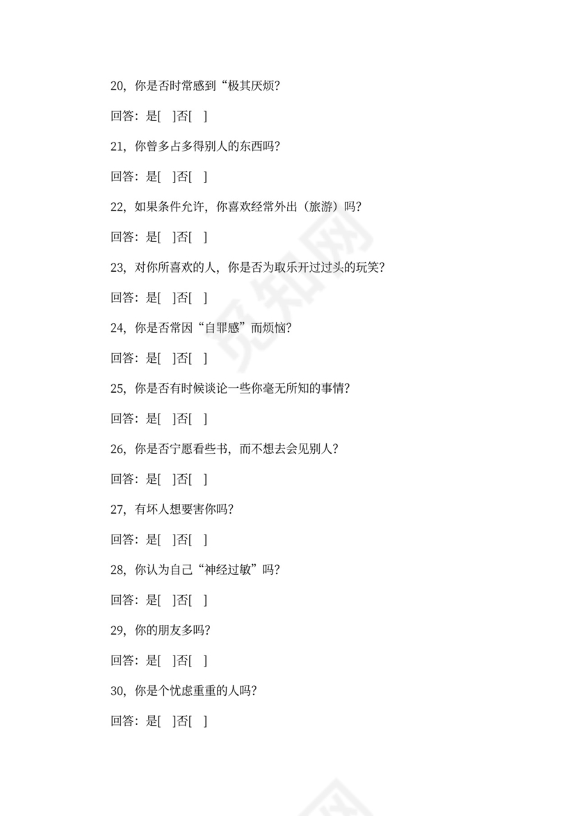 入职测试(性格)