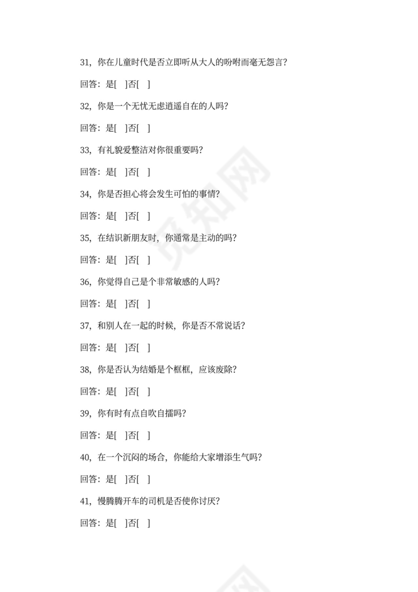 入职测试(性格)