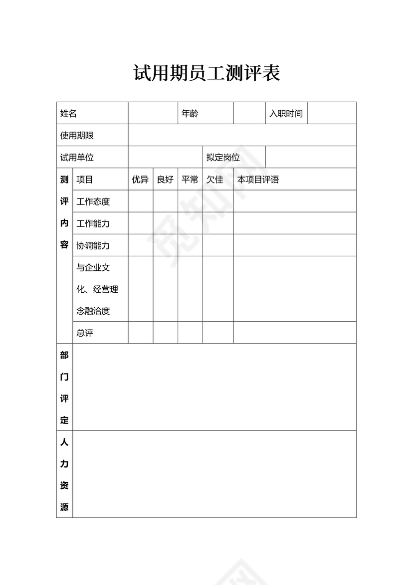 员工试用测评表