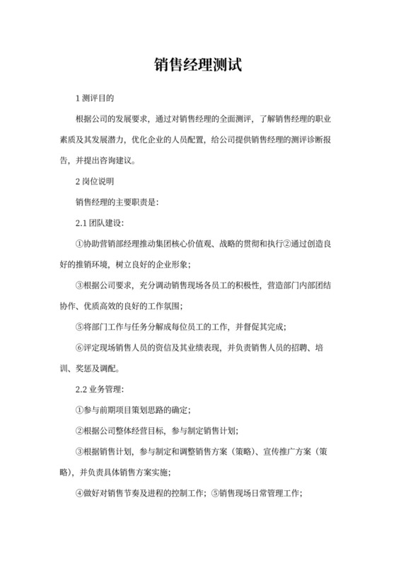 销售经理人员测评