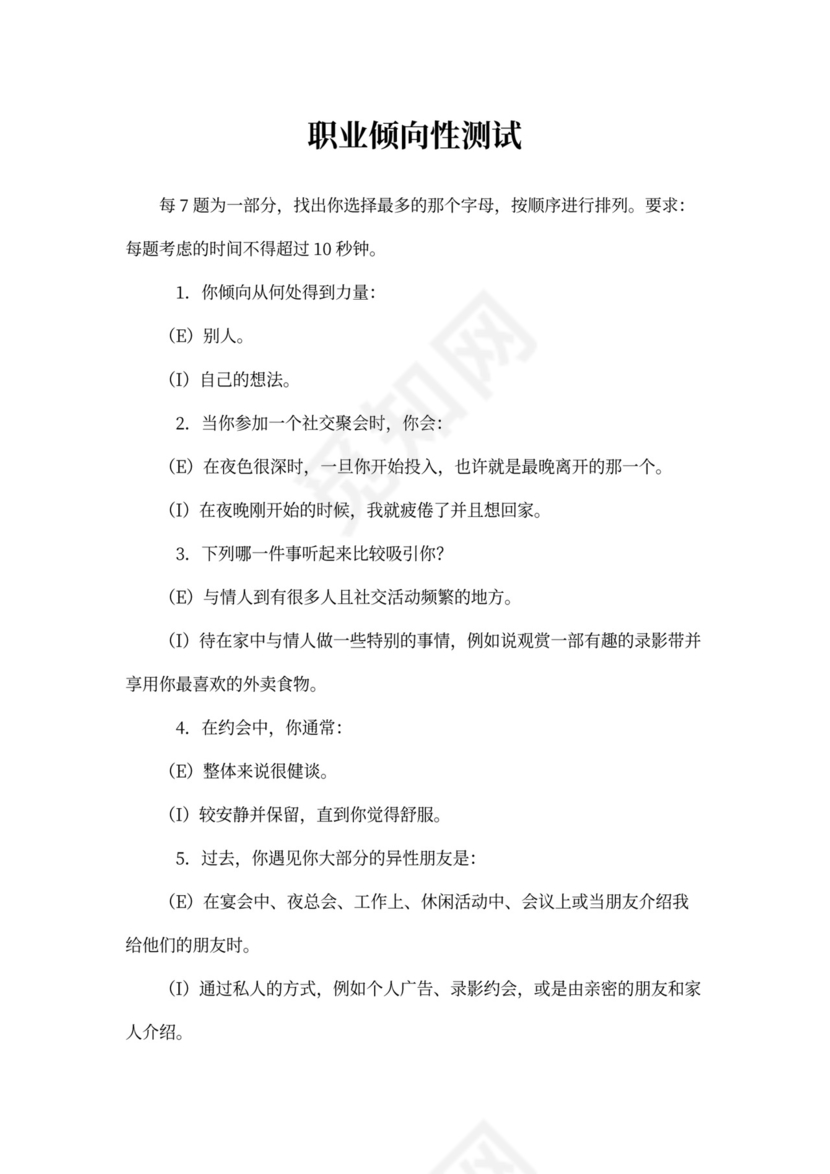 职业倾向性测试