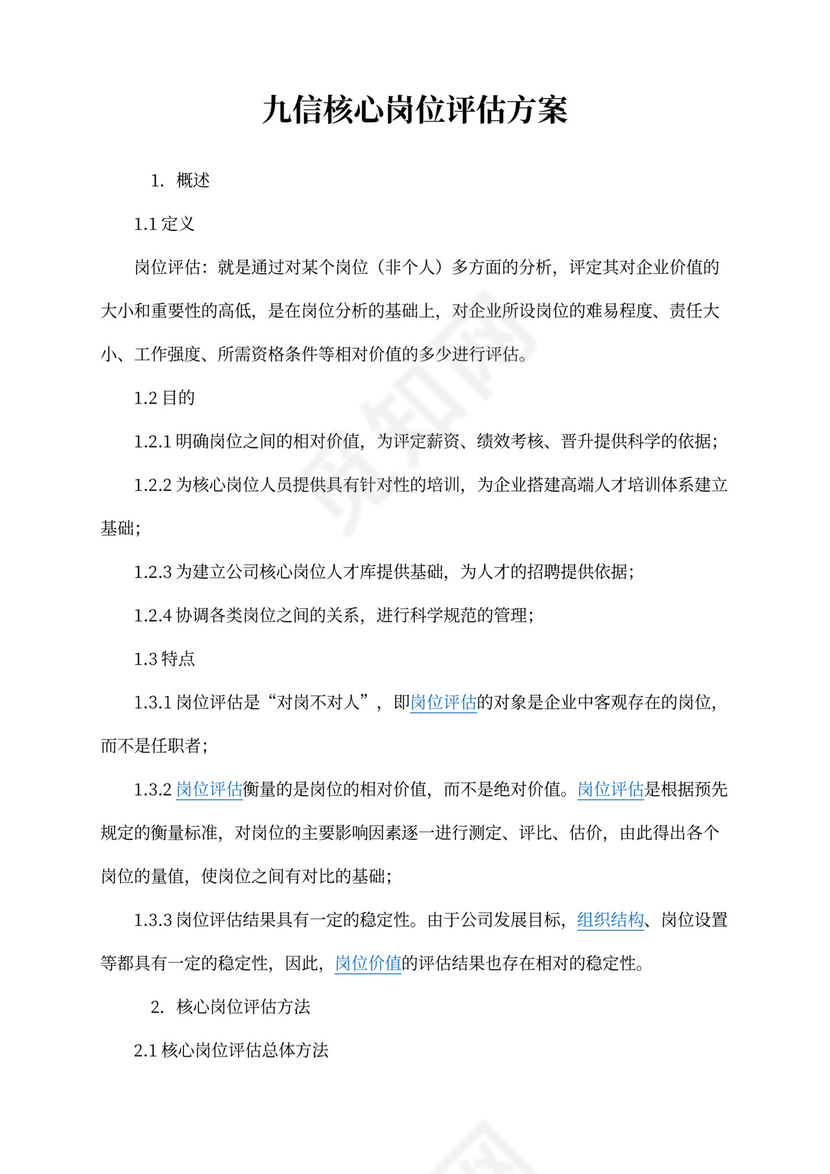 核心岗位测评方案(第四版)