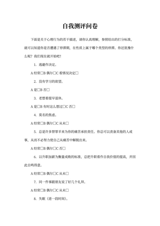 职业心理自我测评问卷