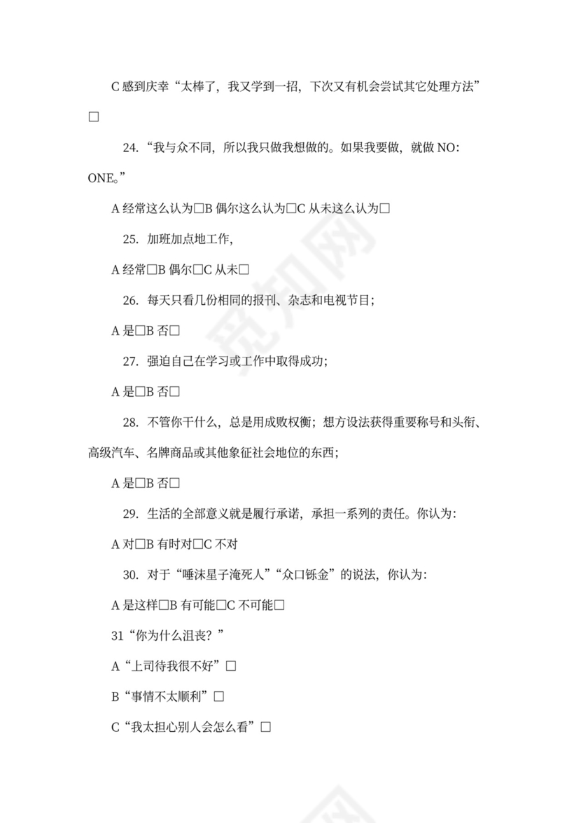 职业心理自我测评问卷