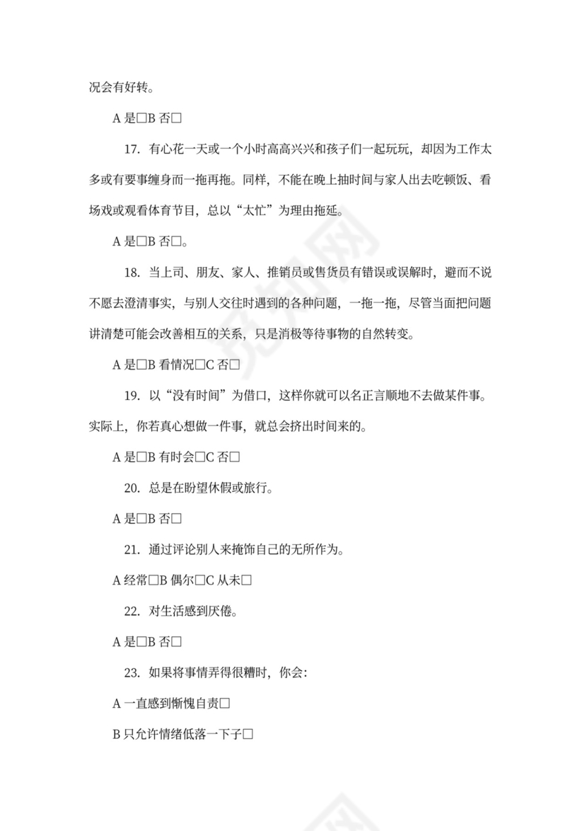 职业心理自我测评问卷