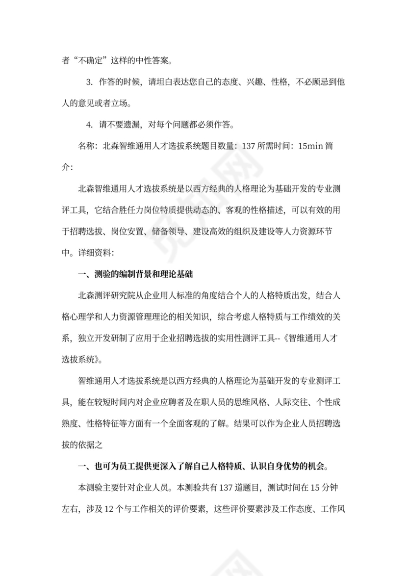 北森人才职业测评介绍(上).doc