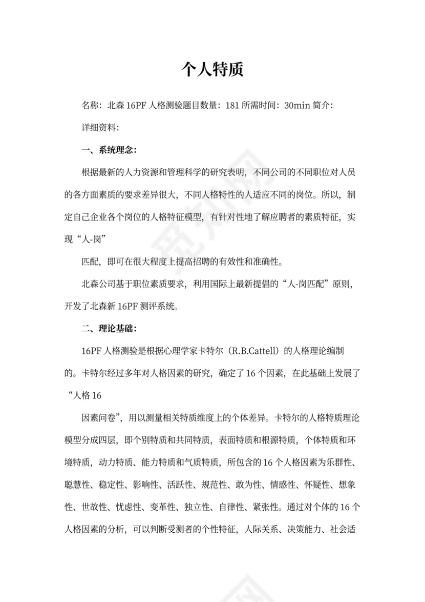 北森人才职业测评介绍(上).doc