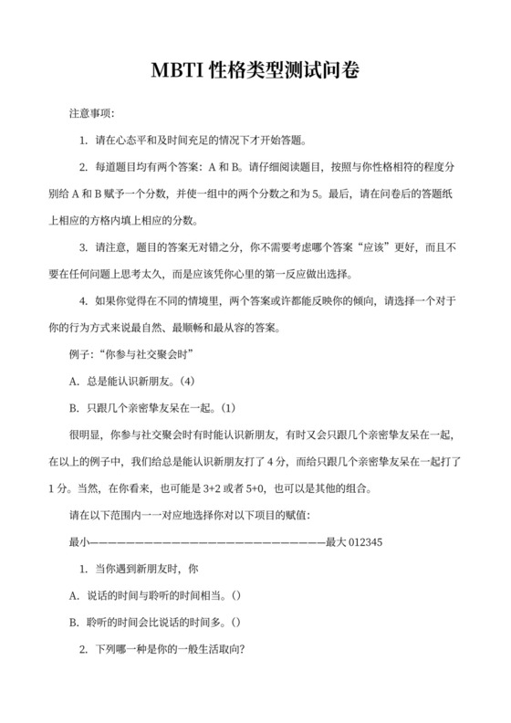 MBTI职业性格测试及解析