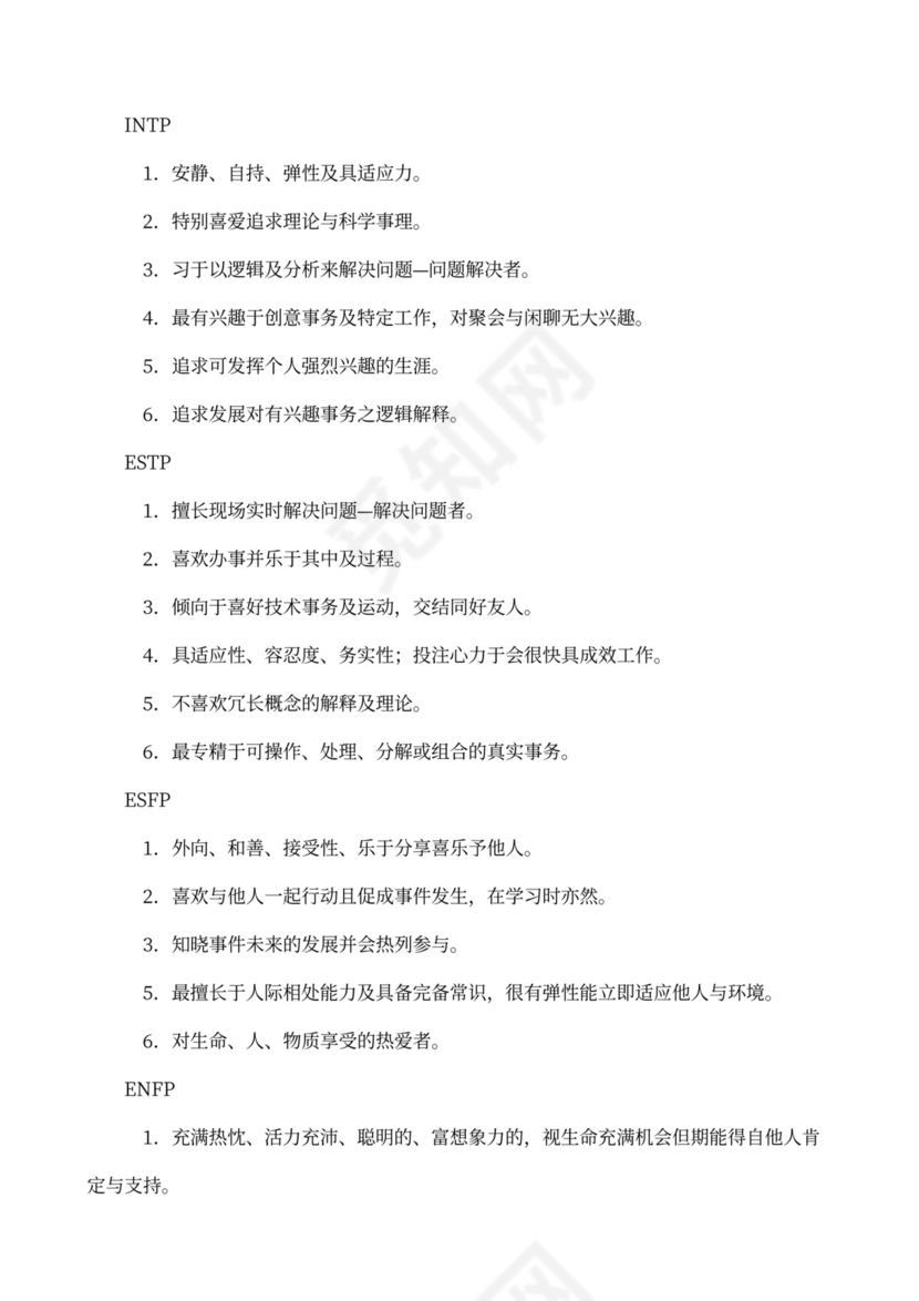 职业性格测试及解析最完整