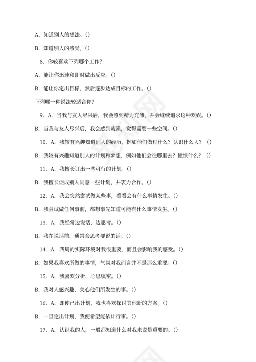 职业性格测试及解析最完整