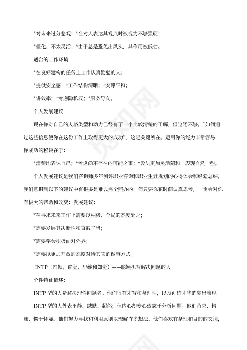 职业性格测试及解析最完整