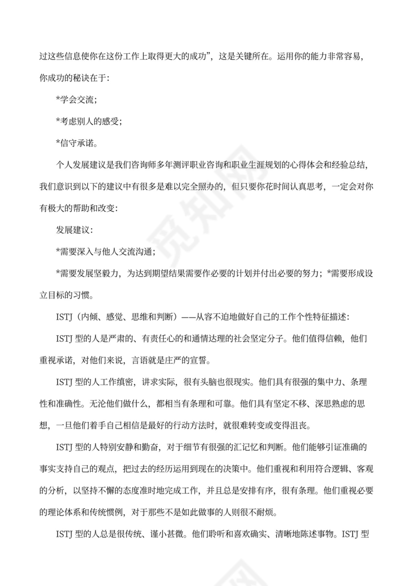 职业性格测试及解析最完整