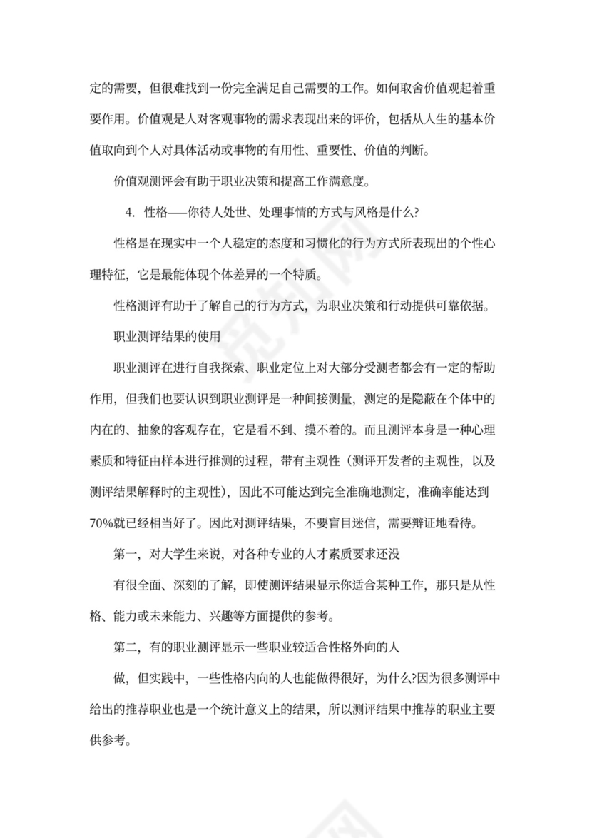 职业生涯规划测评