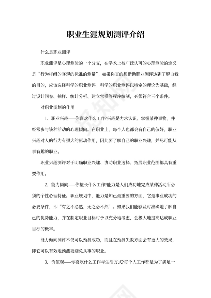 职业生涯规划测评