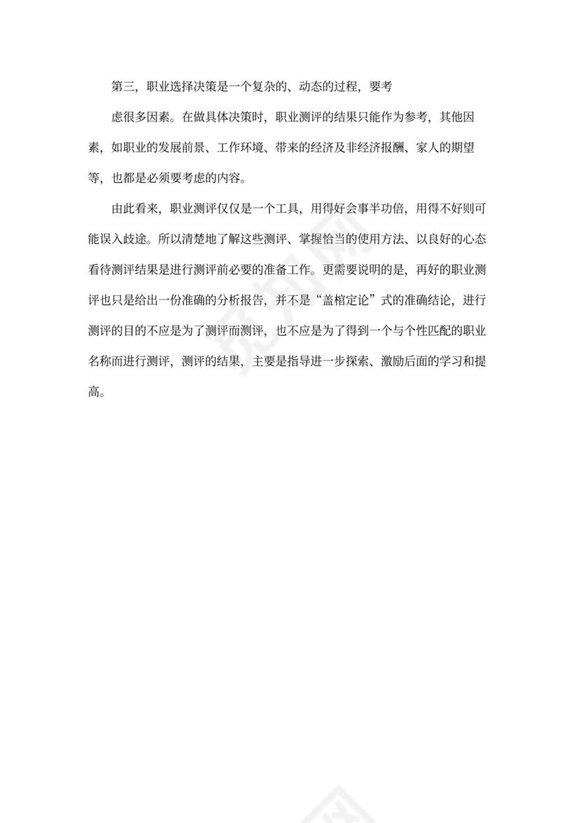 职业生涯规划测评