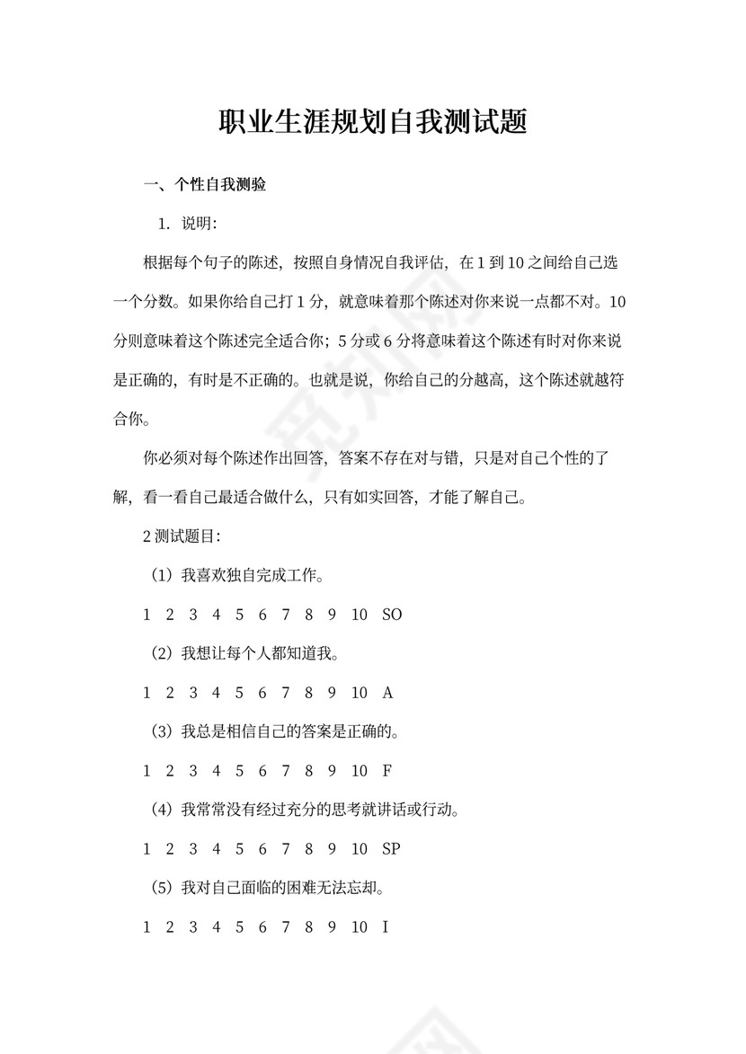 职业生涯规划自我测试题