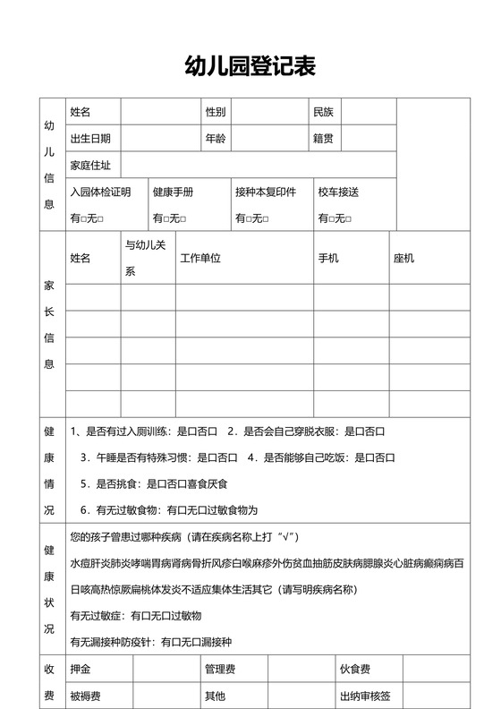 幼儿园新生入园登记表word模板