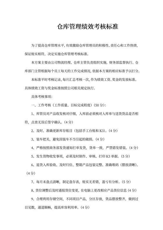 仓库绩效考核办法