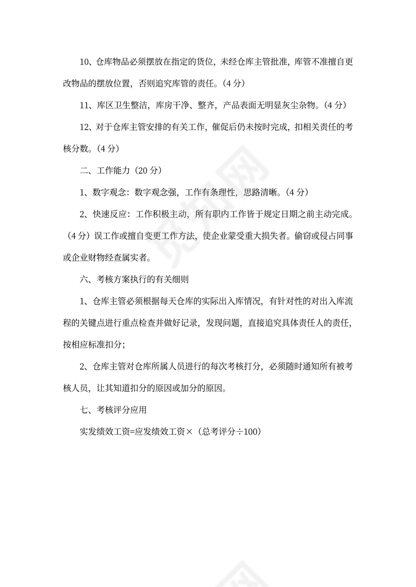 仓库绩效考核办法