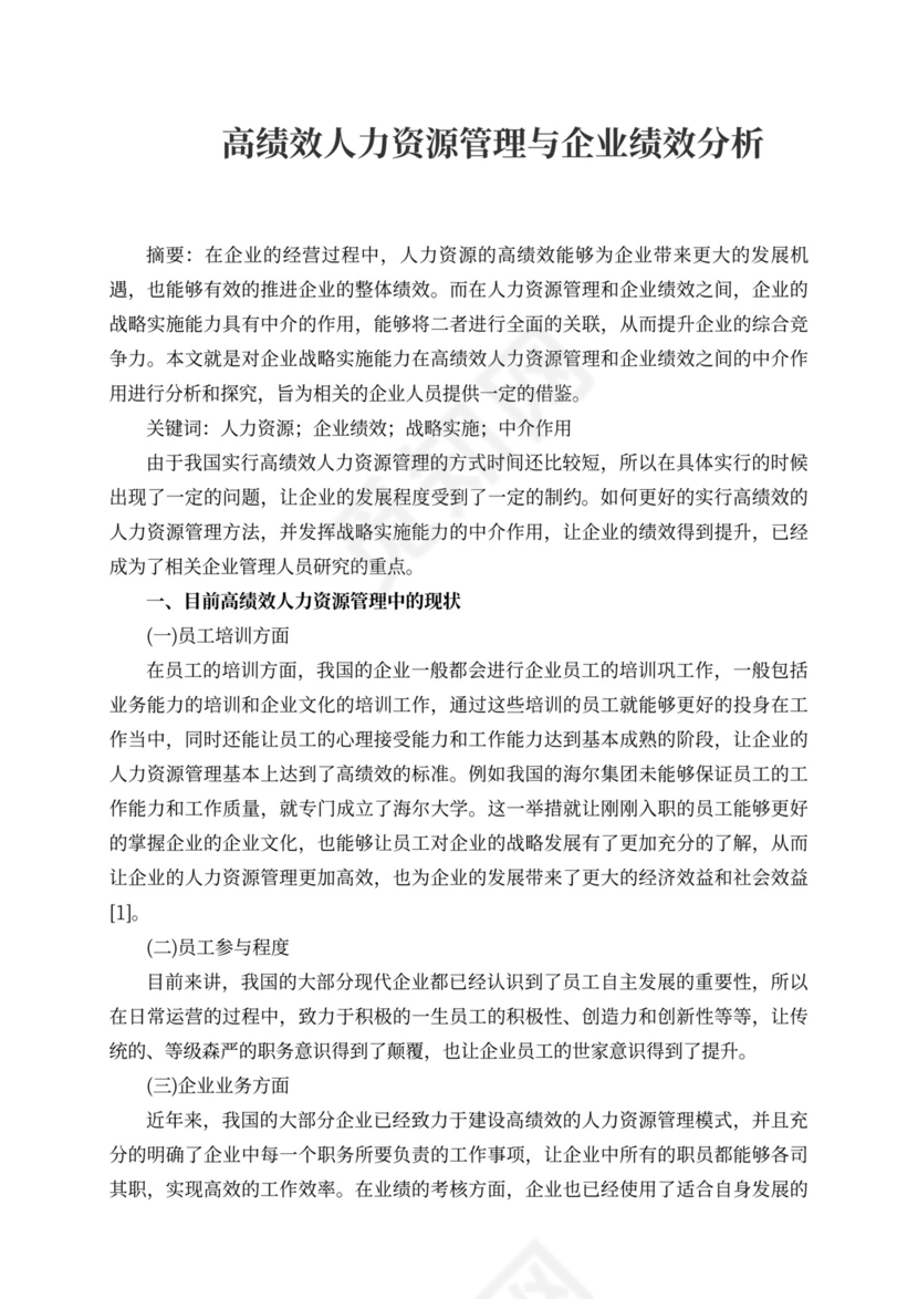 高绩效人力资源管理与企业绩效分析