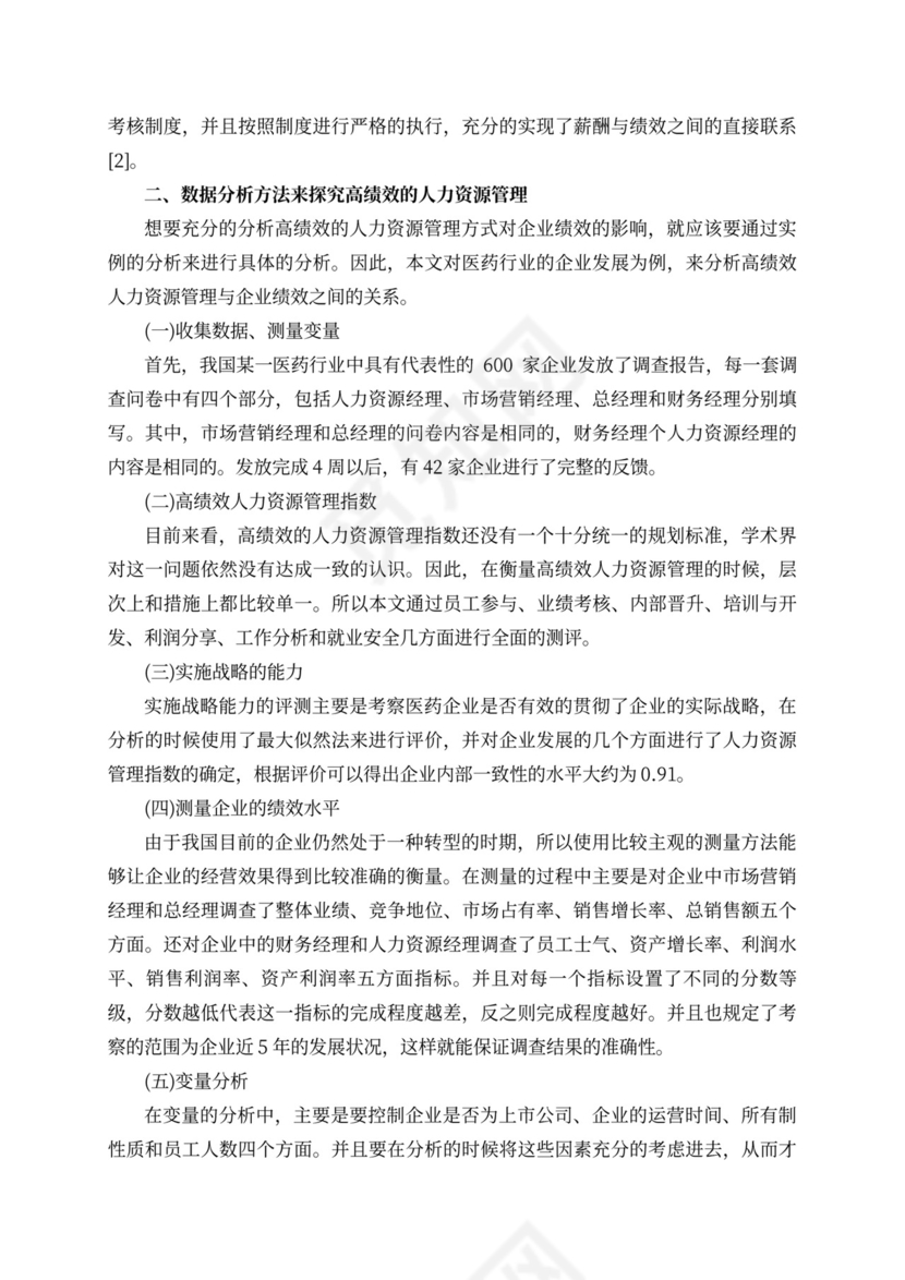 高绩效人力资源管理与企业绩效分析