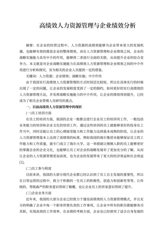 高绩效人力资源管理与企业绩效分析