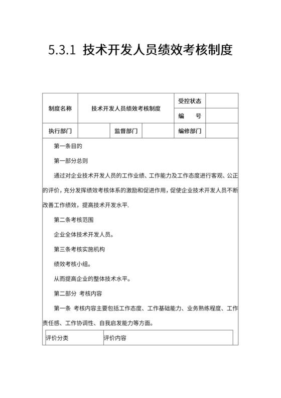 技术开发人员绩效考核制度