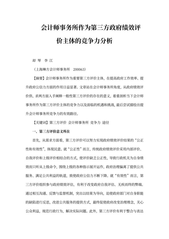 会计师事务所作为第三方政府绩效评价主体的竞争力分析
