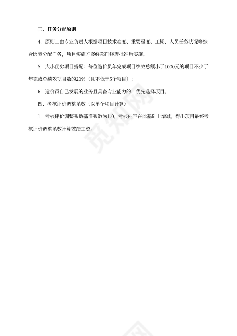 造价咨询公司(咨询工作室)绩效提成方案