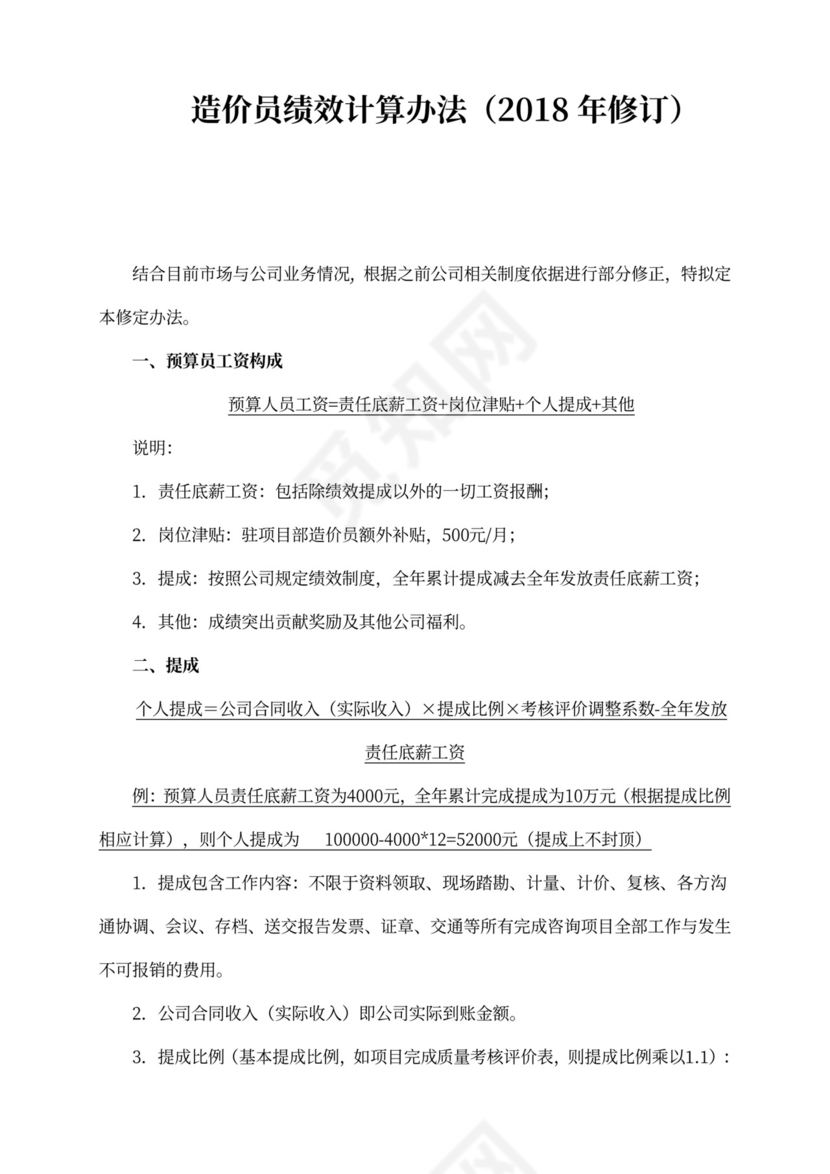 造价咨询公司(咨询工作室)绩效提成方案