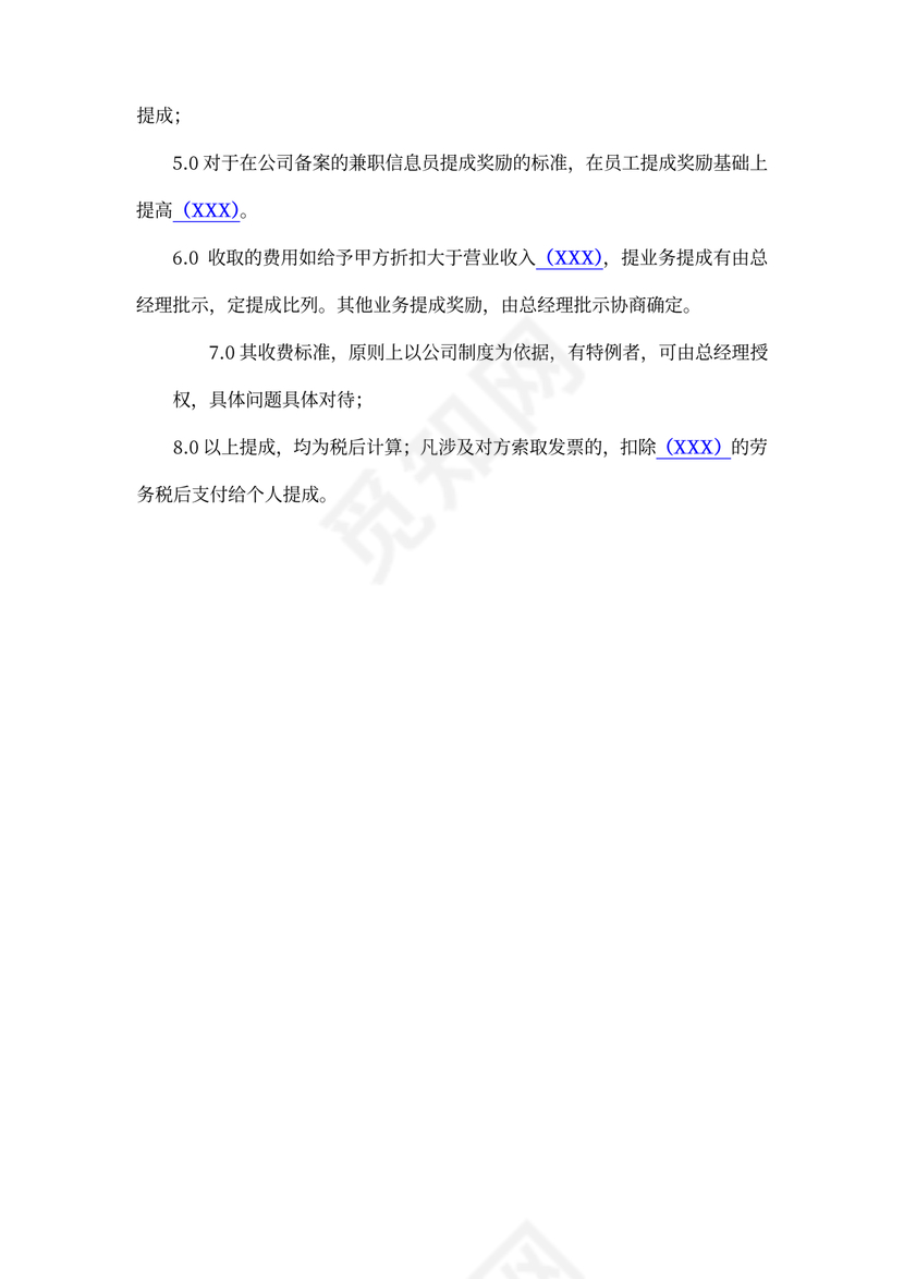 绩效提成奖励规定通用模板