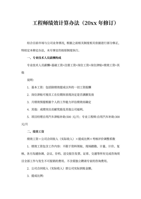 造价咨询公司绩效提成方案（1）