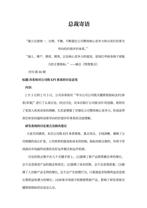 华为公司级关键绩效指标体系