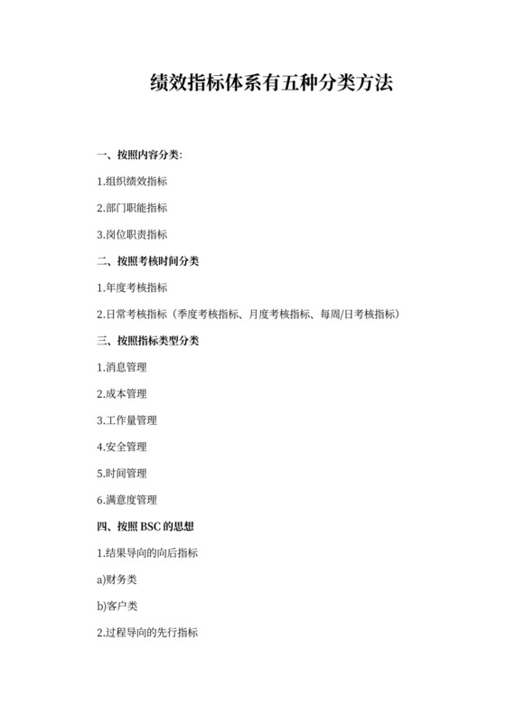 绩效指标体系的分类方法