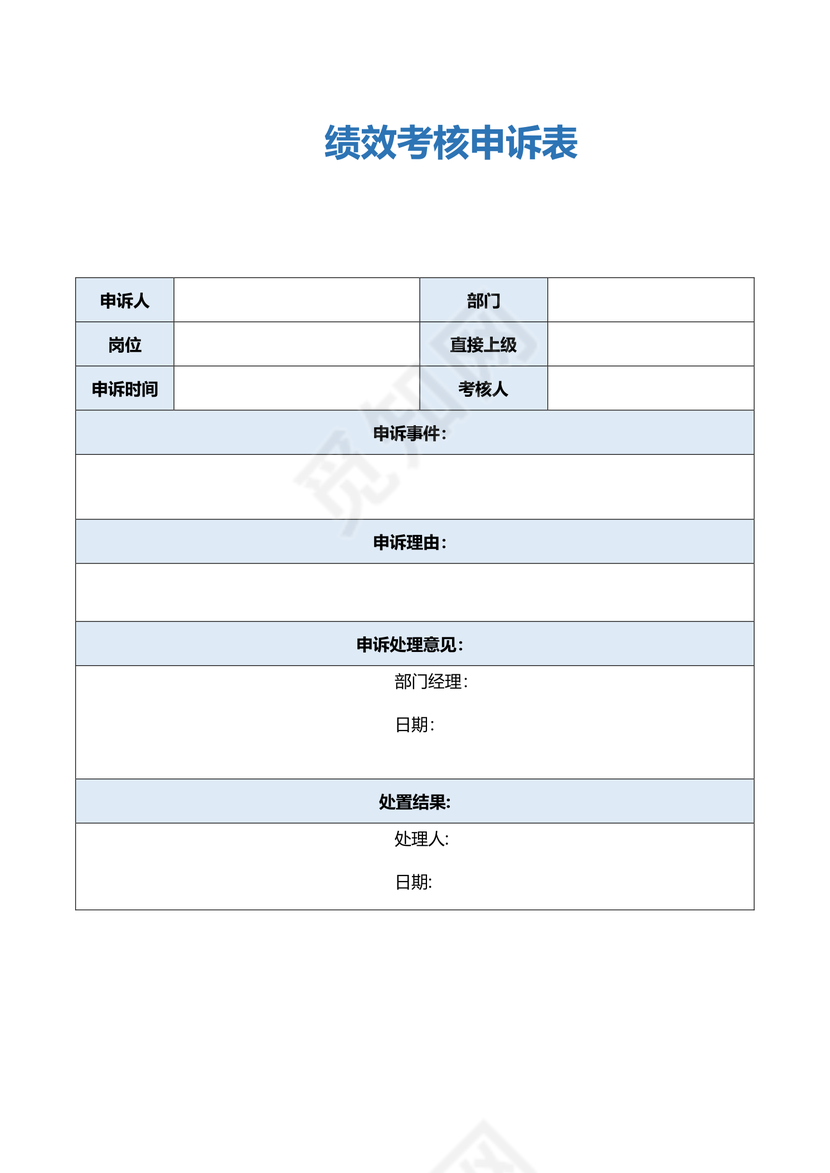 绩效考核申诉表模板