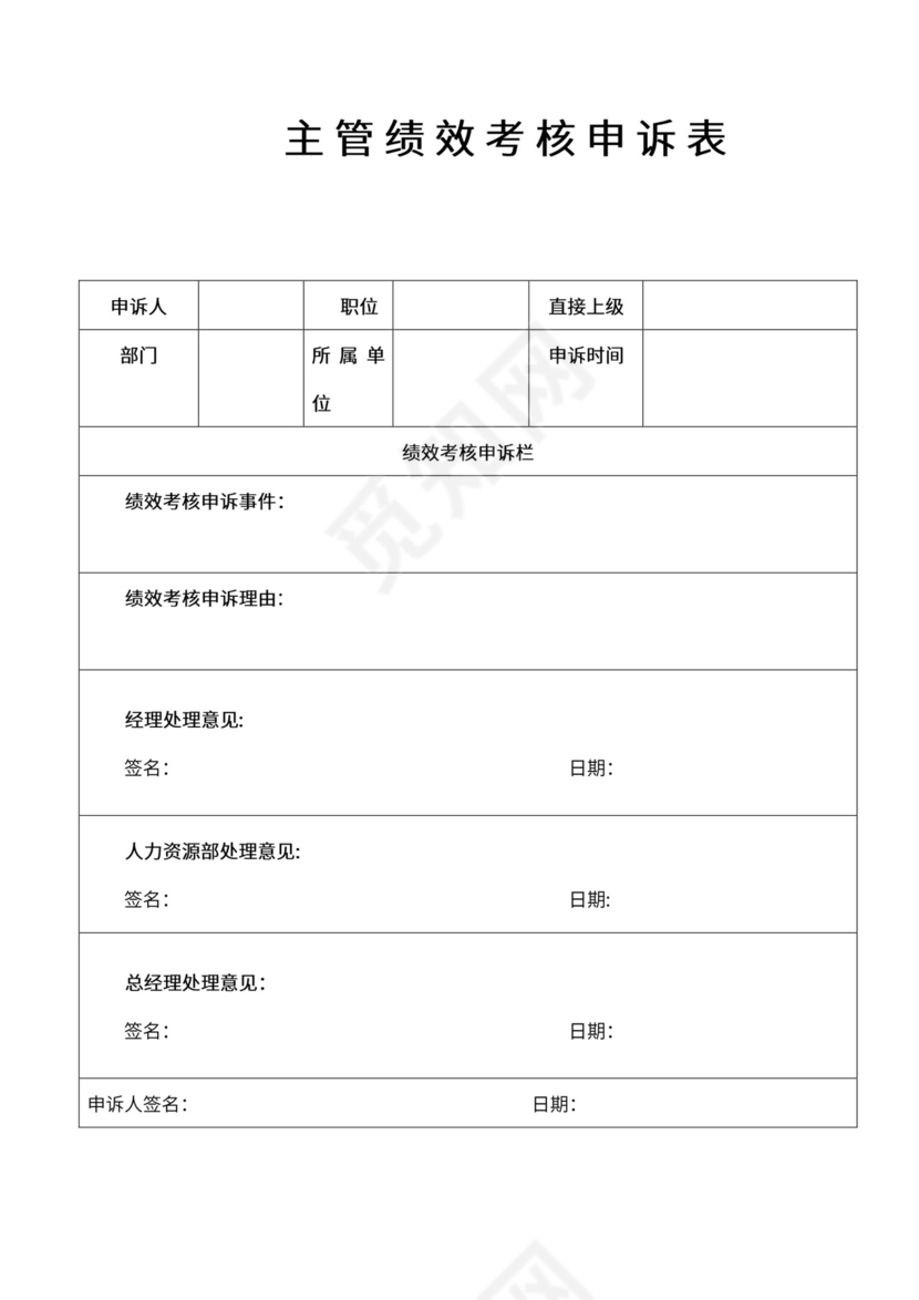 绩效考核申诉表