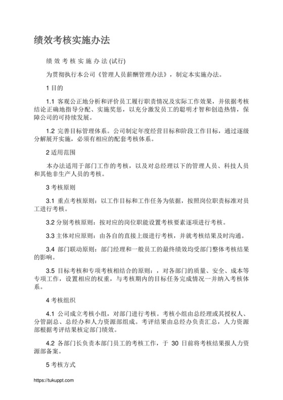 绩效考核实施办法