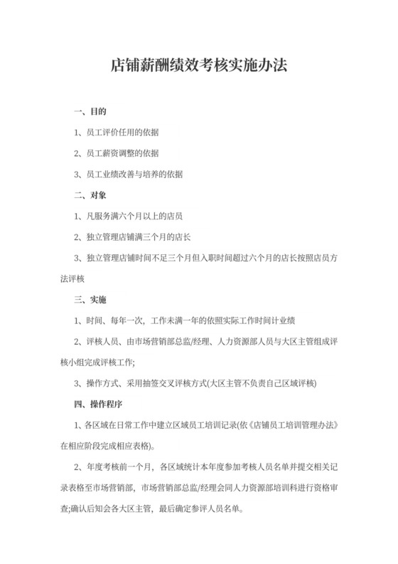 店铺薪酬绩效考核实施办法