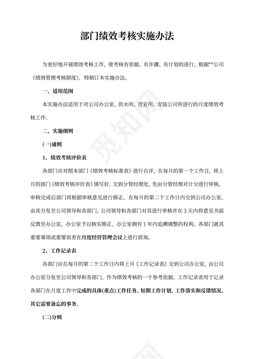部门绩效考核实施办法