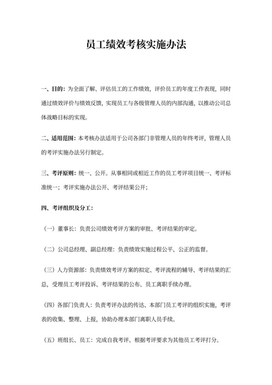 员工绩效考核实施办法