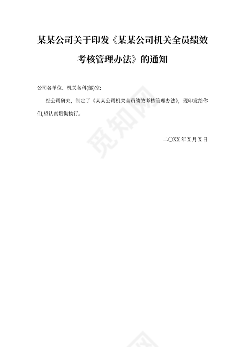 机关人员绩效考核管理办法