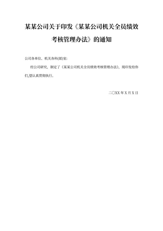 机关人员绩效考核管理办法