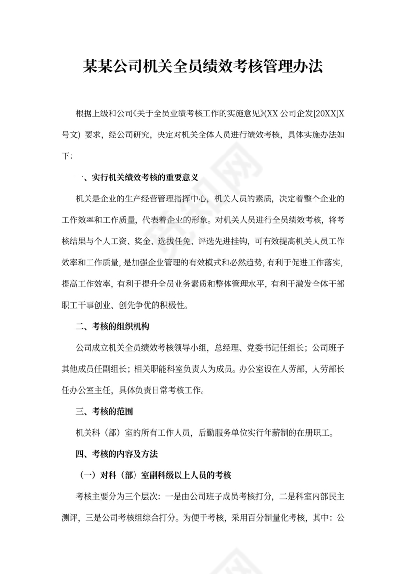 机关人员绩效考核管理办法